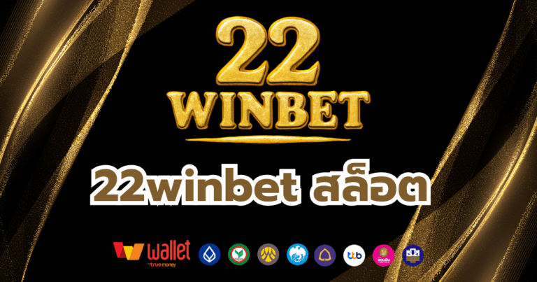 22winbet_บทความ1