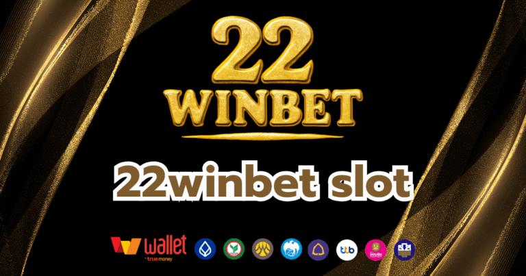 22winbet_บทความ2