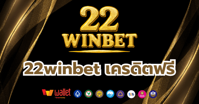 22winbet_บทความ3