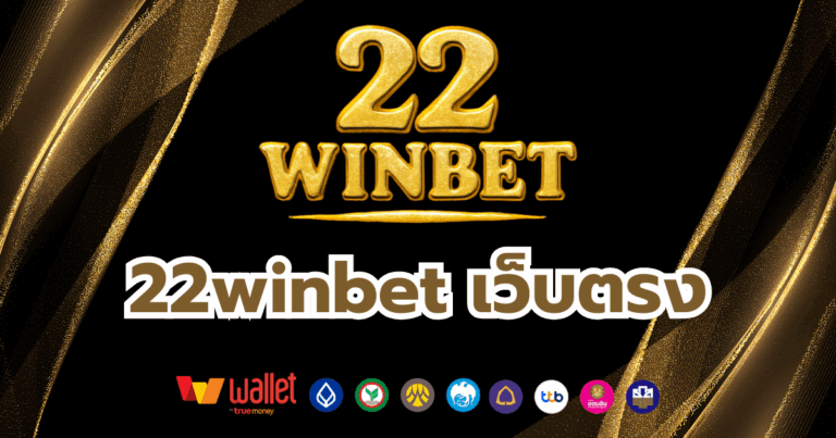 22winbet_บทความ4