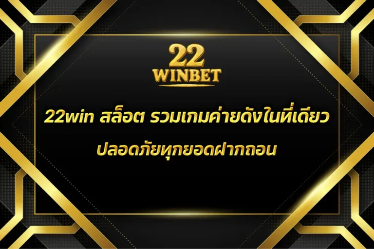 22win สล็อต