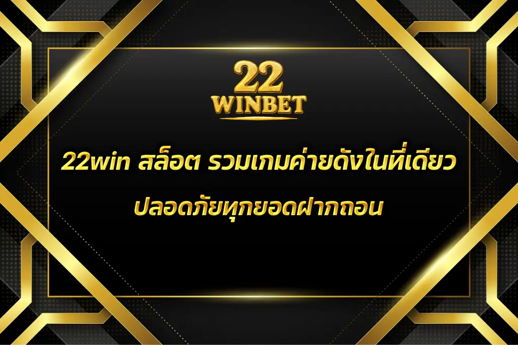 22win สล็อต