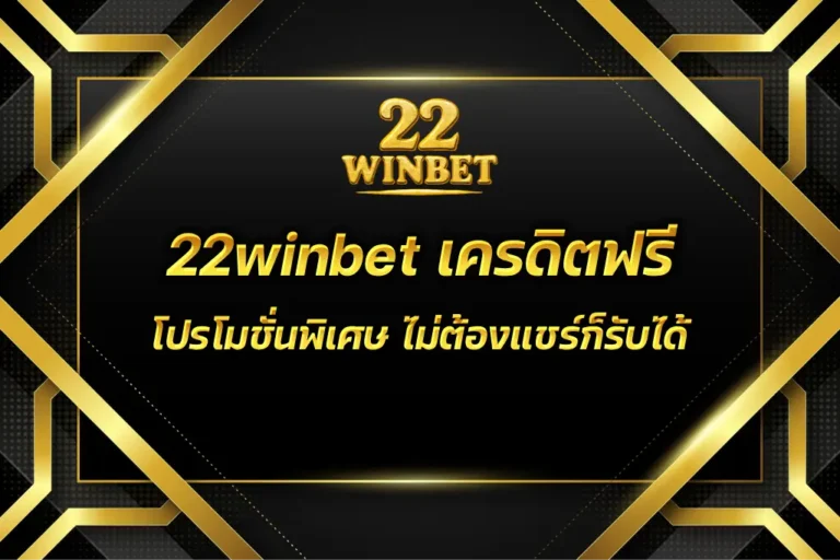 22winbet เครดิตฟรี