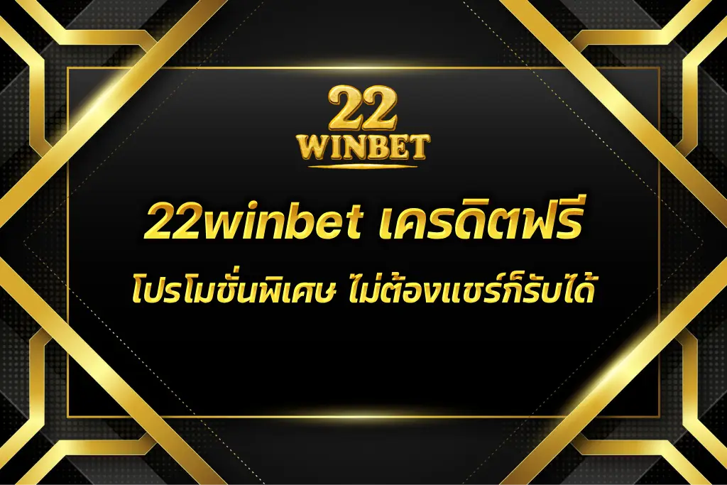22winbet เครดิตฟรี